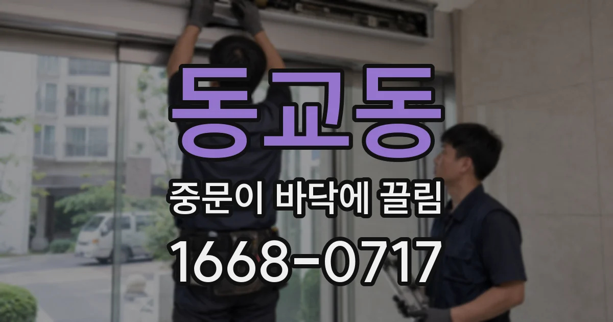 동교동 중문이 바닥에 끌림