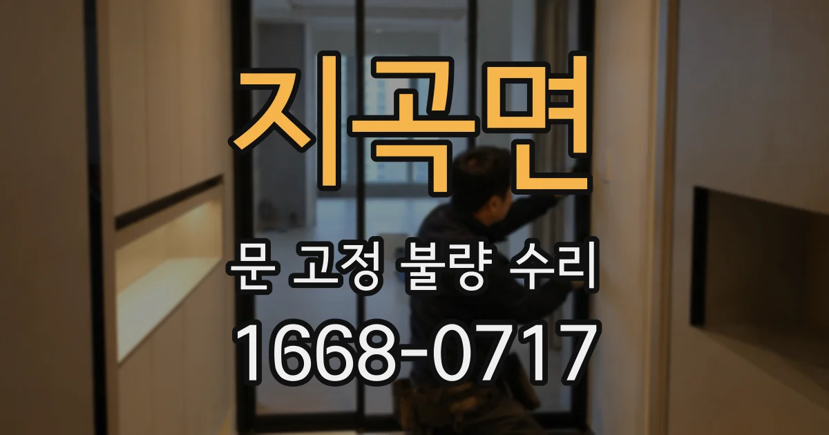 지곡면 문 고정 불량 수리