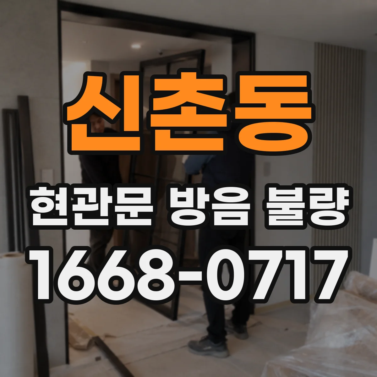 신촌동 현관문 방음 불량