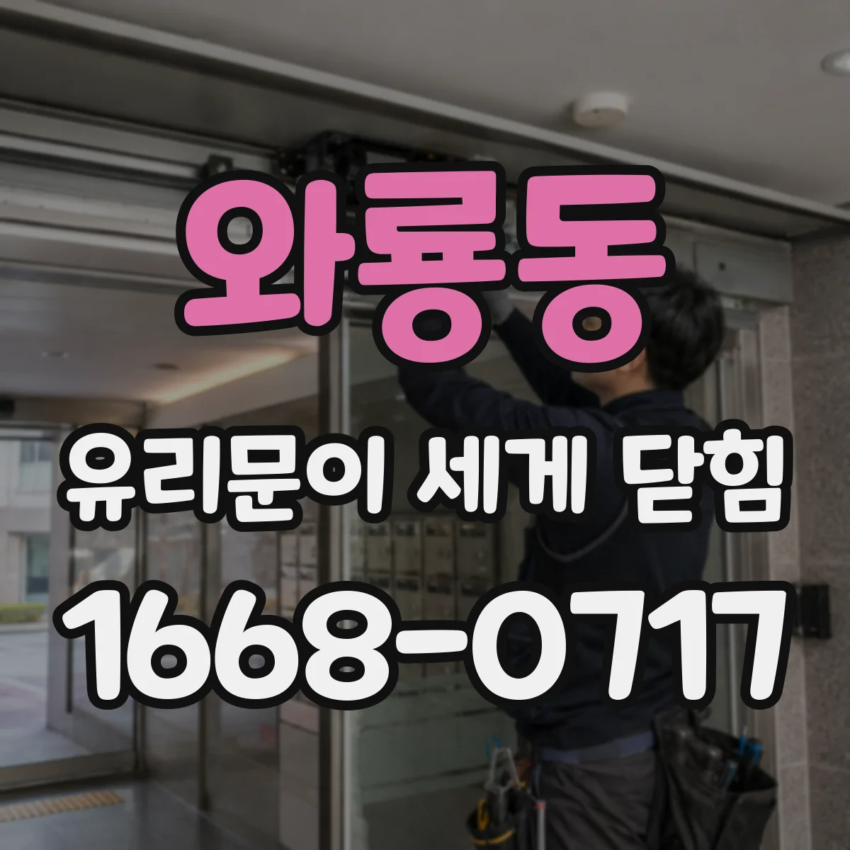 와룡동 유리문이 세게 닫힘