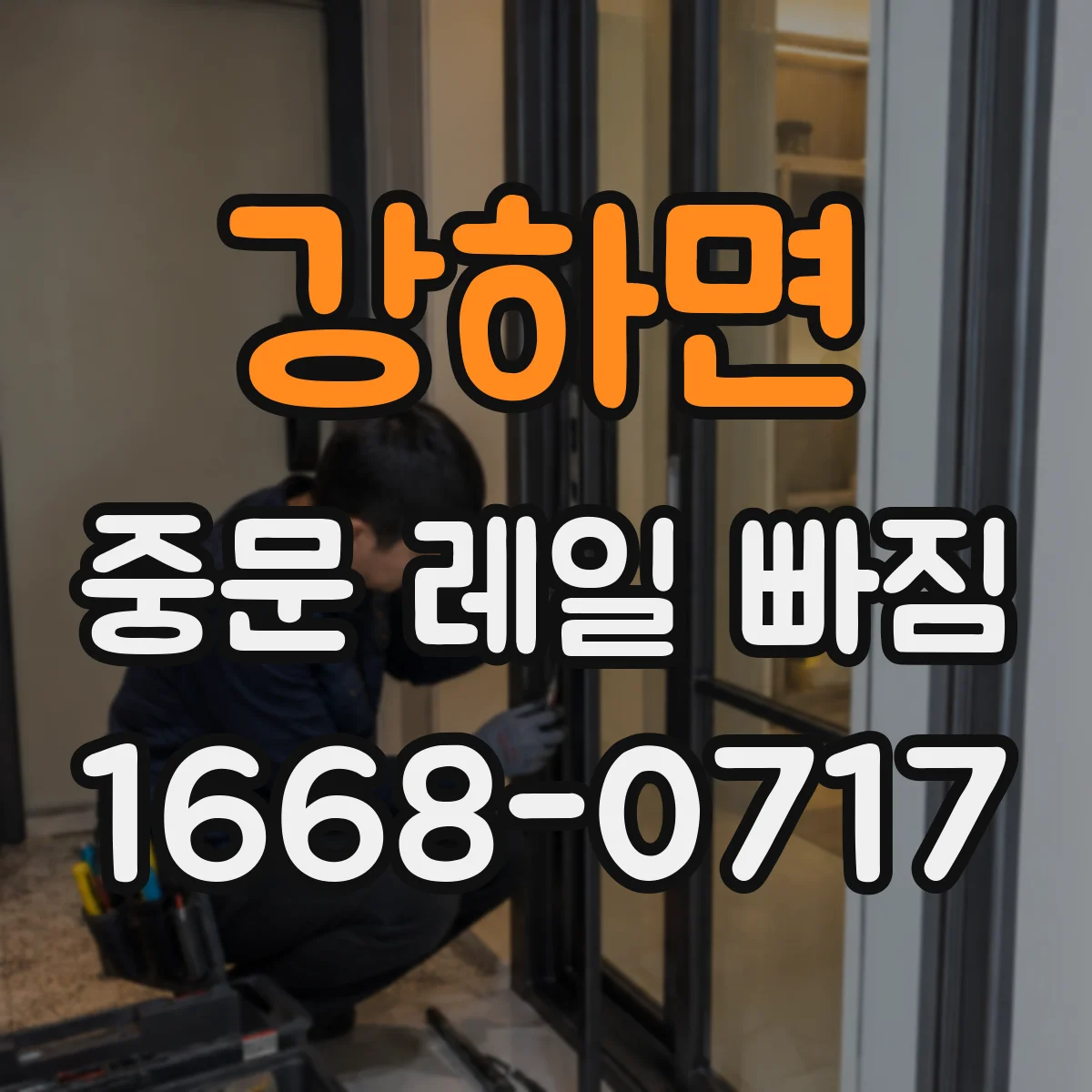 강하면 중문 레일 빠짐