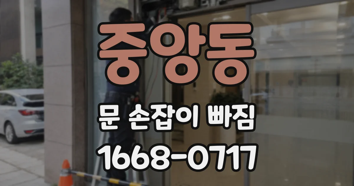 중앙동 문 손잡이 빠짐