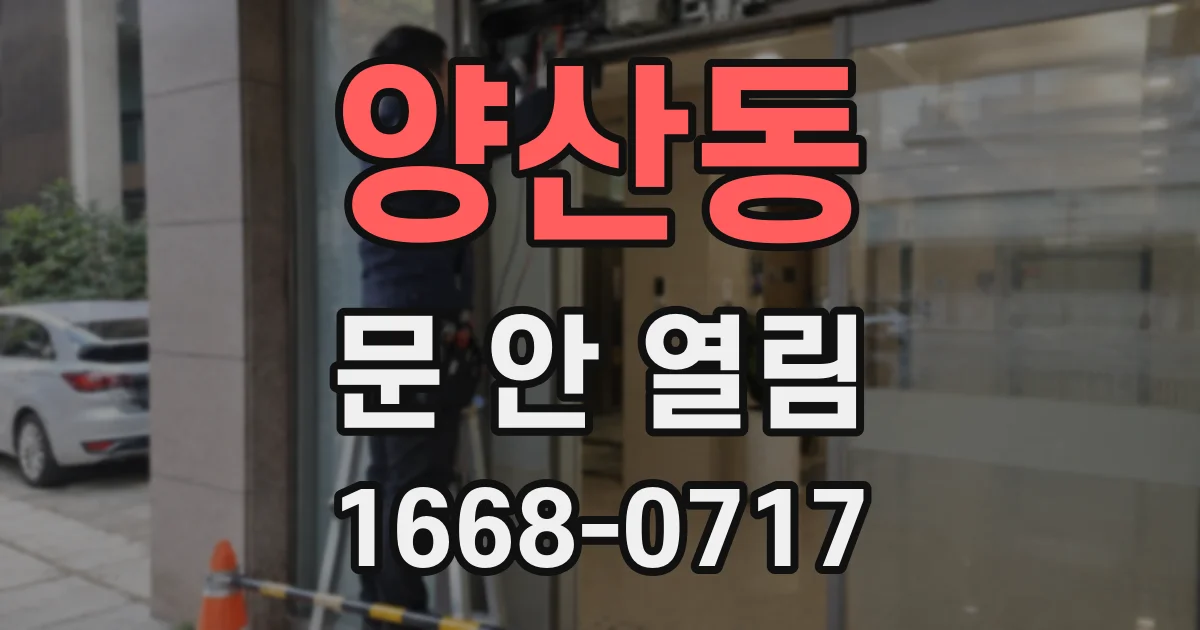 양산동 문 안 열림