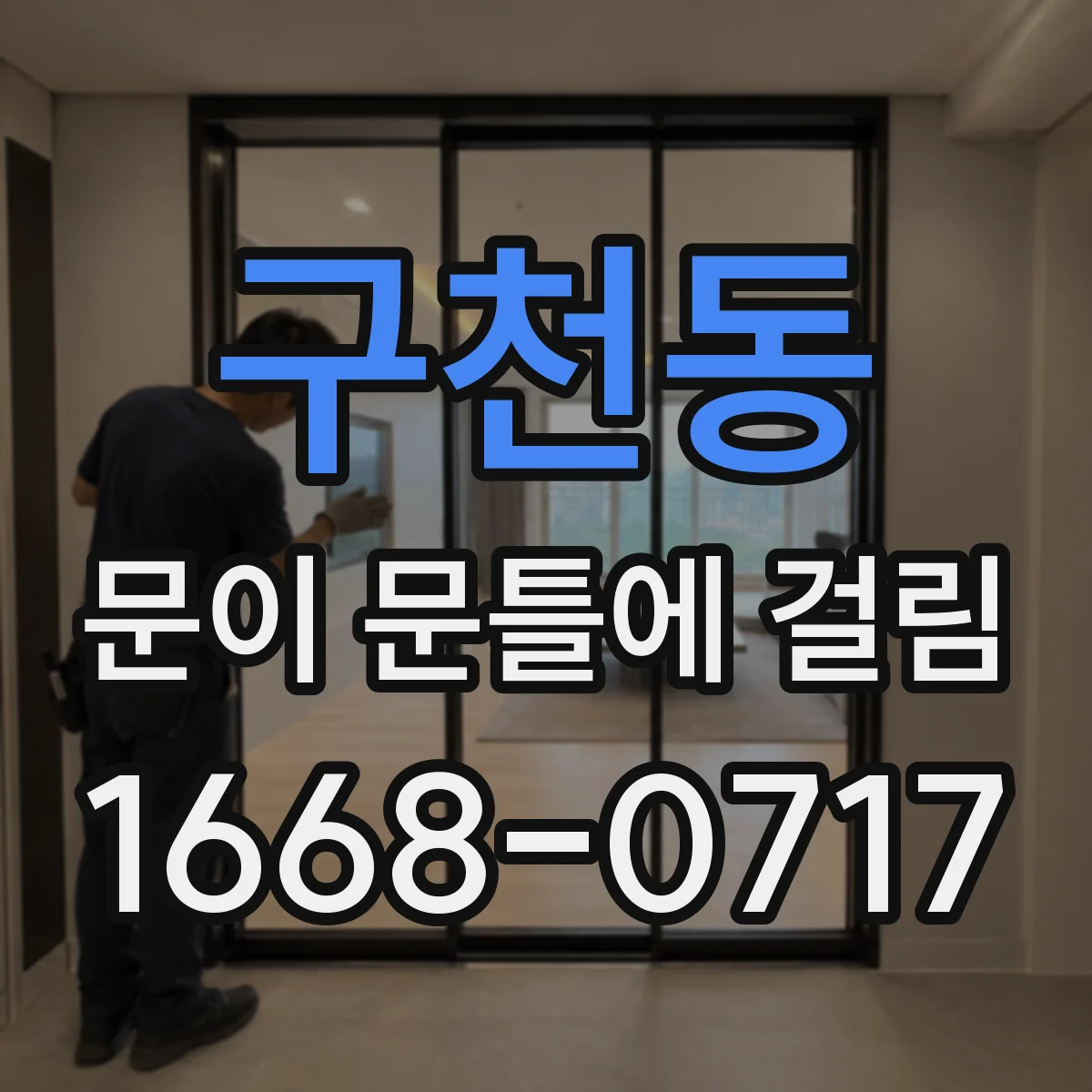 구천동 문이 문틀에 걸림