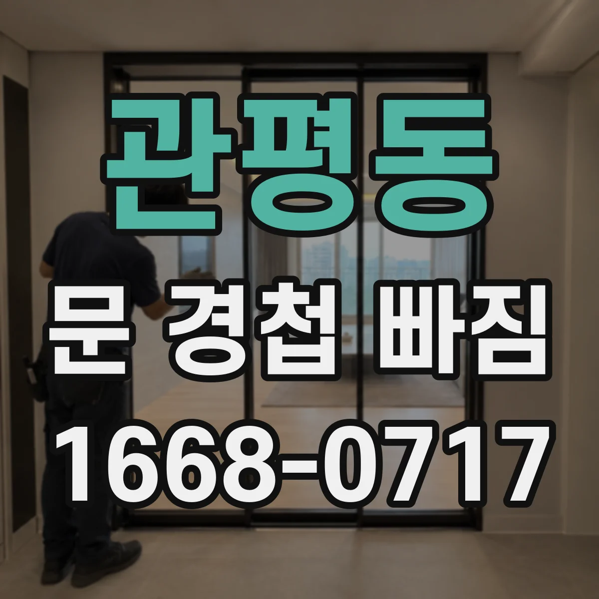 관평동 문 경첩 빠짐