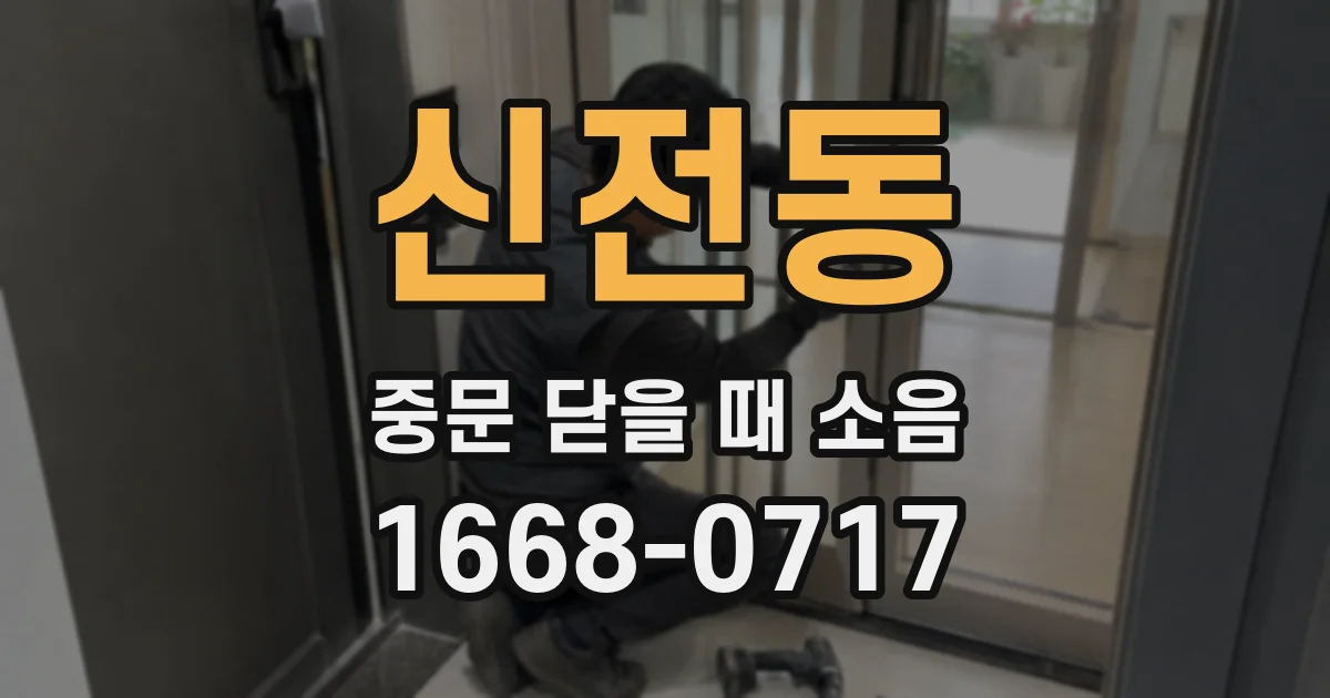 신전동 중문 닫을 때 소음