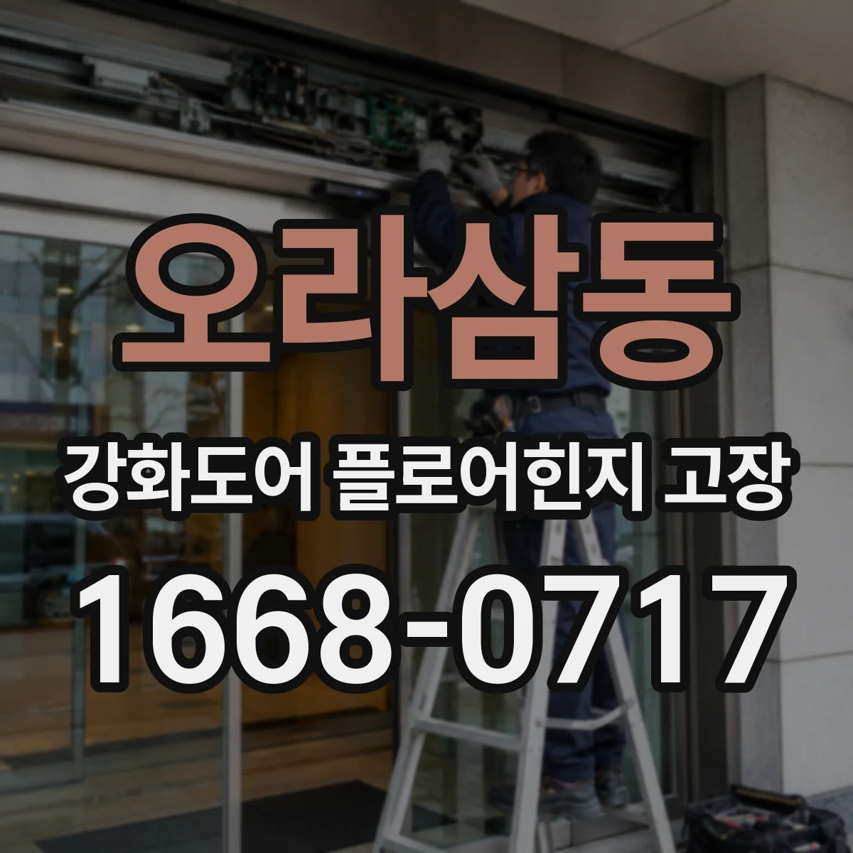 오라삼동 강화도어 플로어힌지 고장