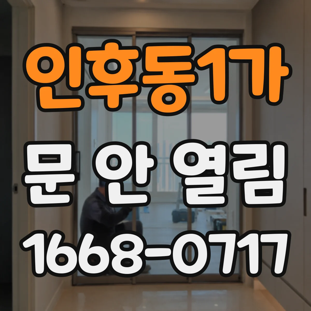 인후동1가 문 안 열림