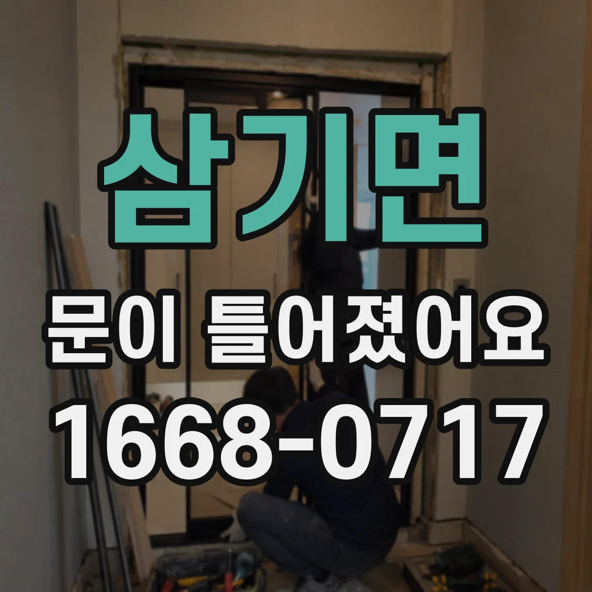삼기면 문이 틀어졌어요