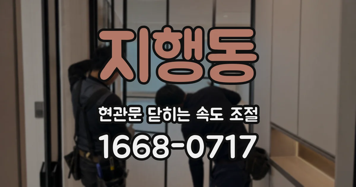 지행동 현관문 닫히는 속도 조절