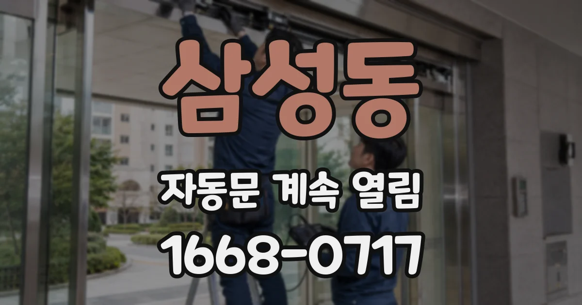삼성동 자동문 계속 열림