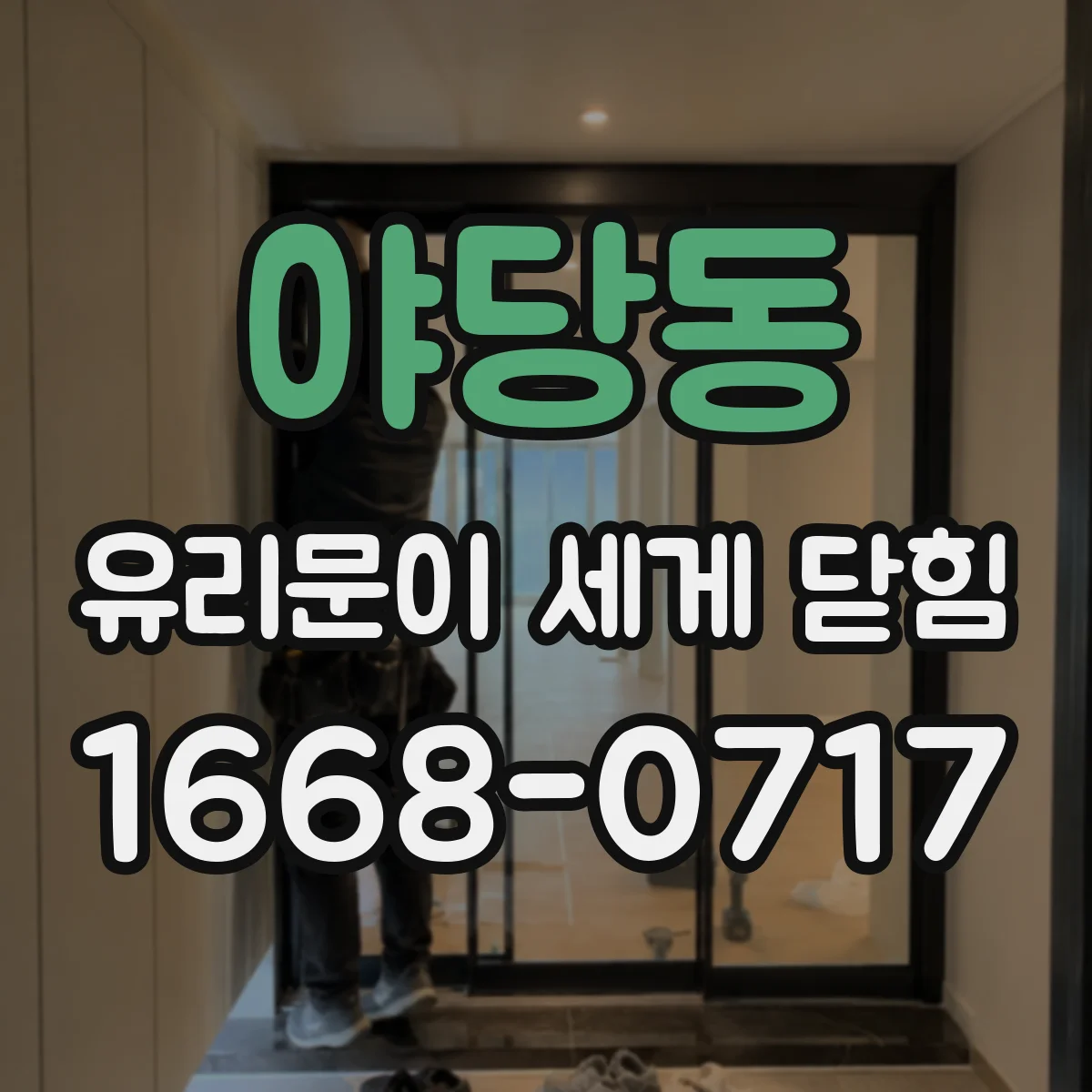 야당동 유리문이 세게 닫힘