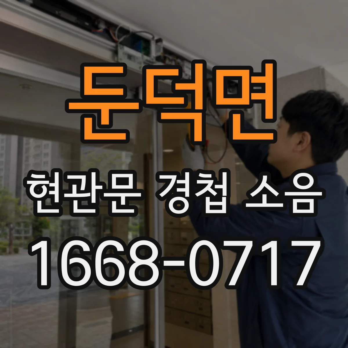 둔덕면 현관문 경첩 소음