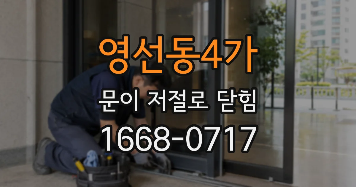 영선동4가 문이 저절로 닫힘
