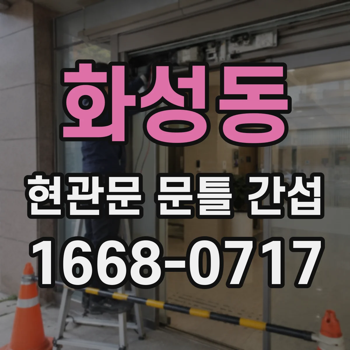 화성동 현관문 문틀 간섭