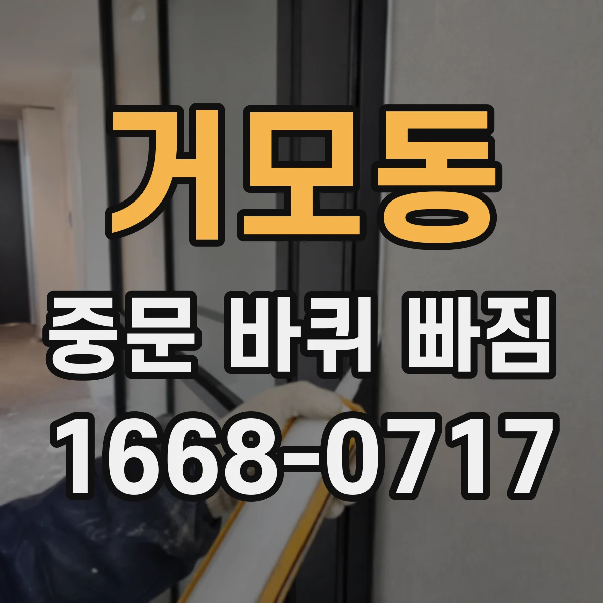 거모동 중문 바퀴 빠짐