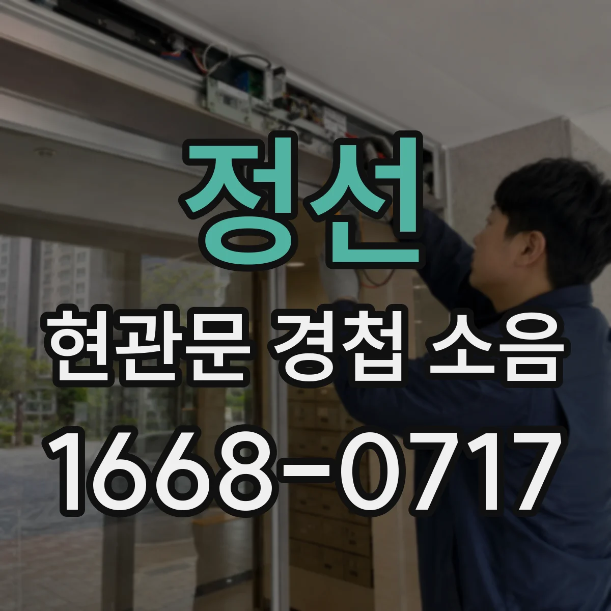 정선 현관문 경첩 소음