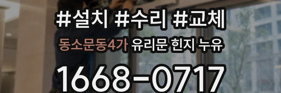 동소문동4가 유리문 힌지 누유