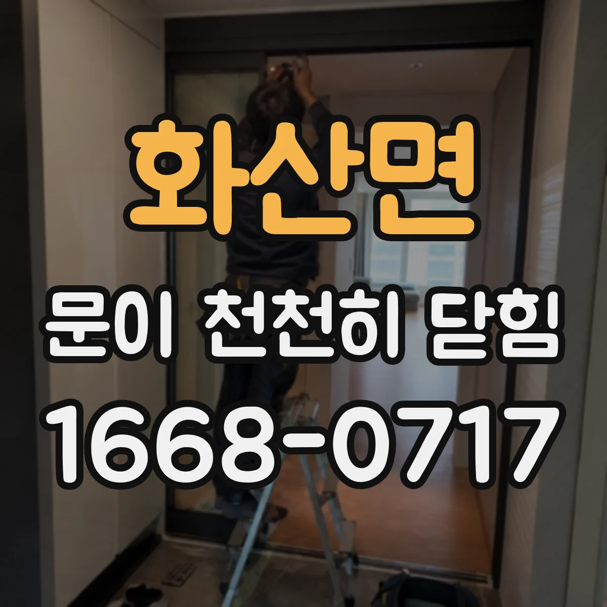 화산면 문이 천천히 닫힘