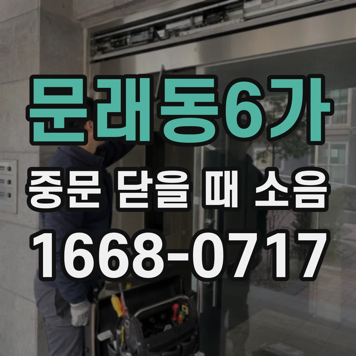문래동6가 중문 닫을 때 소음