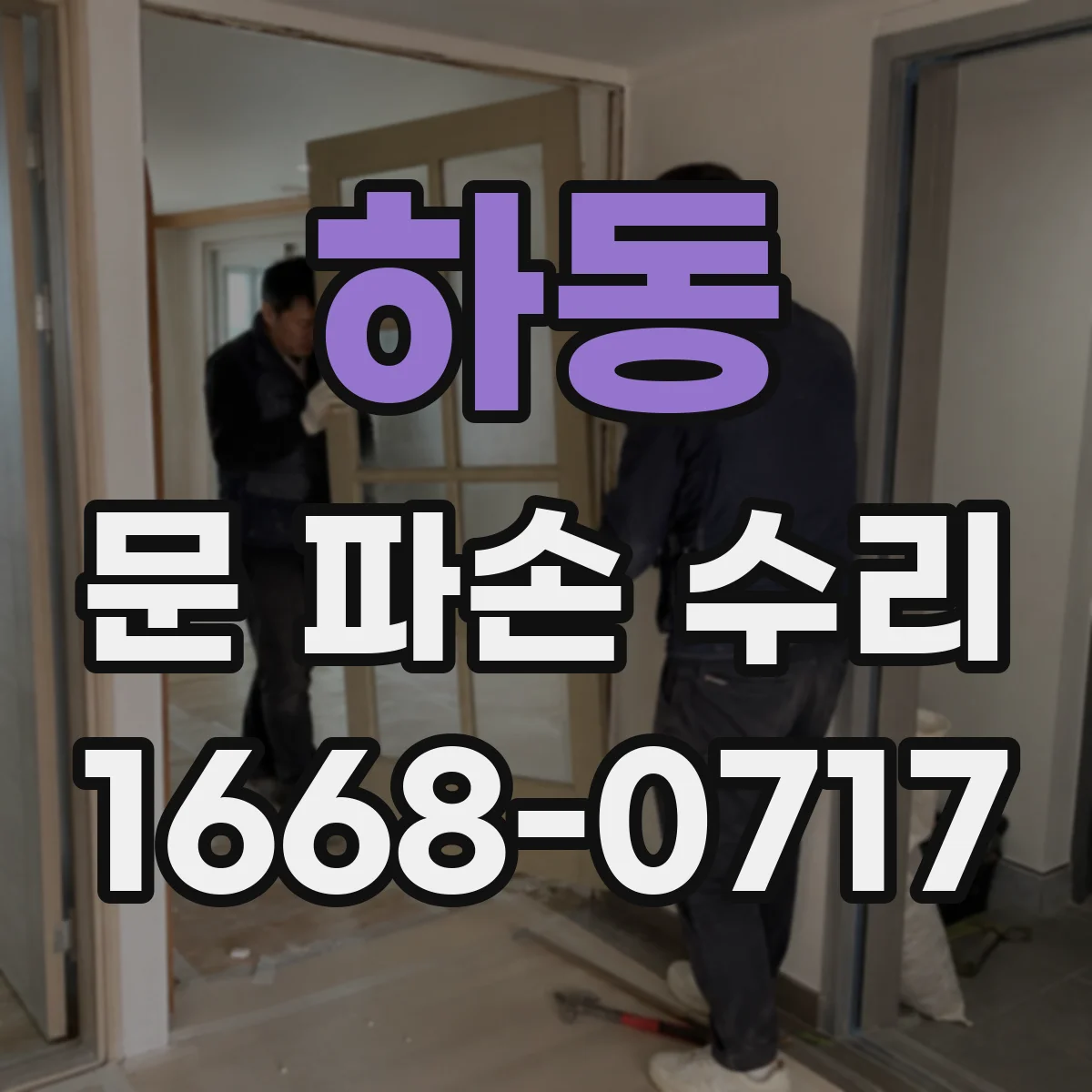하동 문 파손 수리