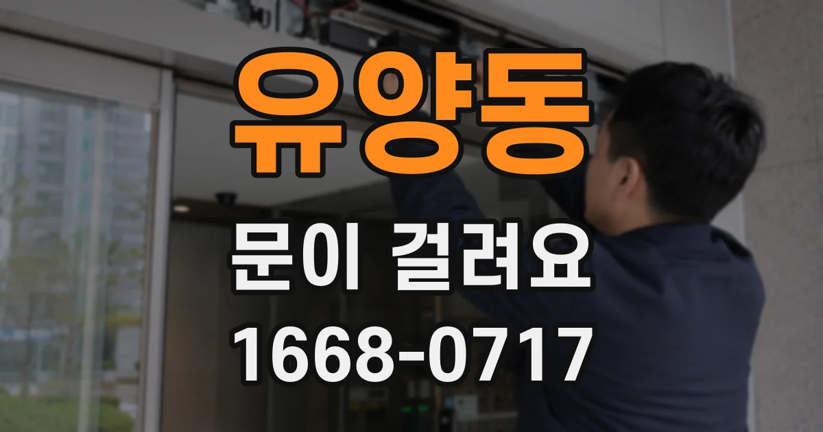 유양동 문이 걸려요