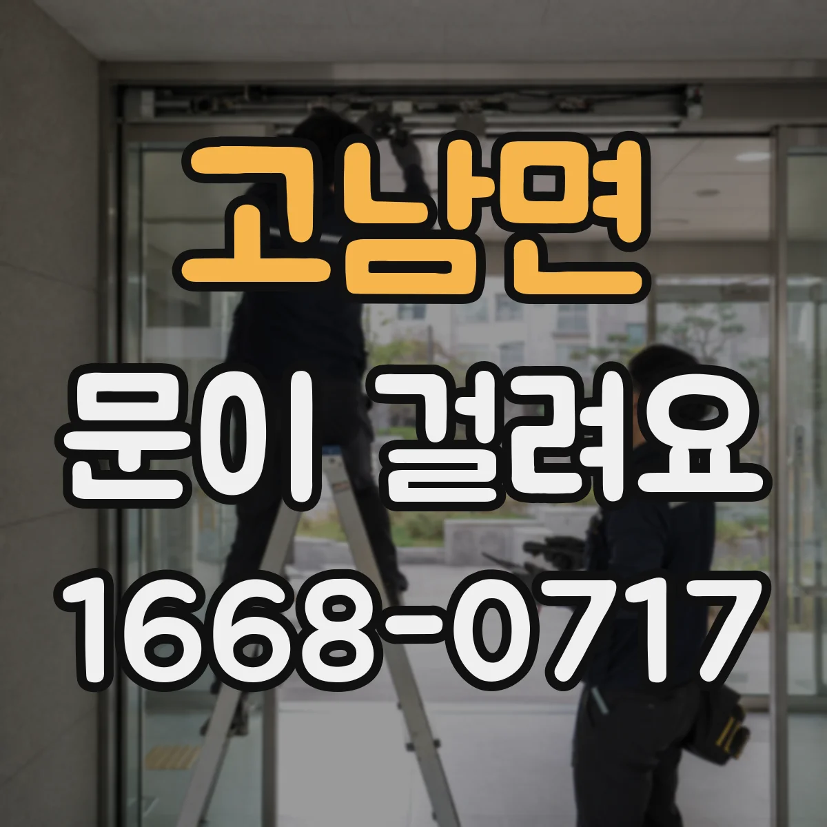 고남면 문이 걸려요