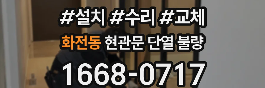 화전동 현관문 단열 불량