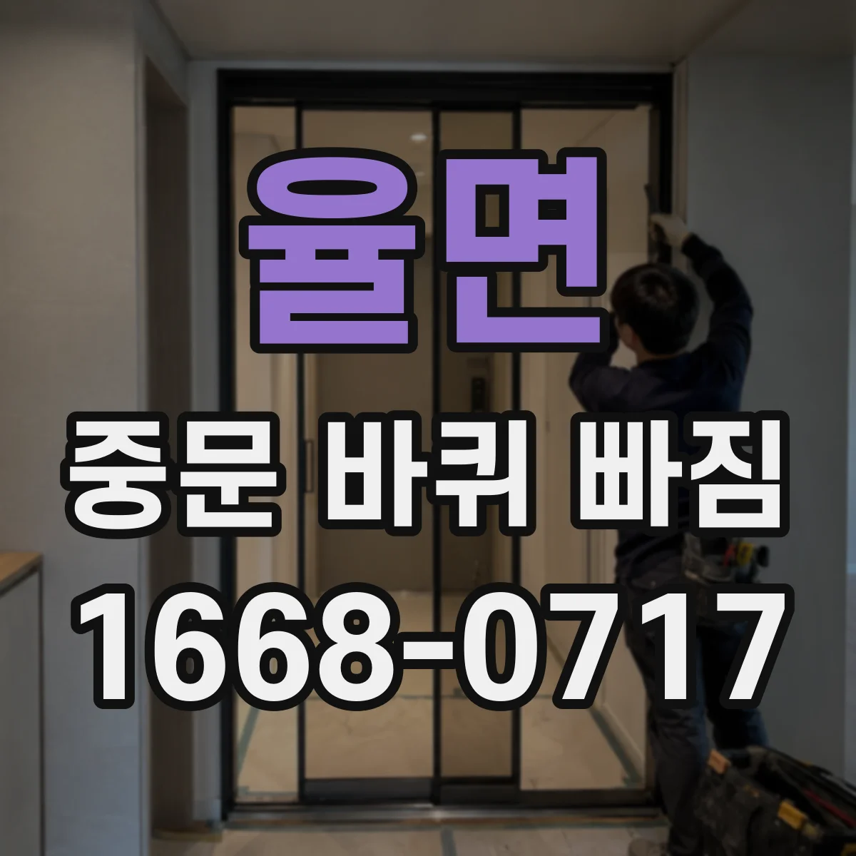 율면 중문 바퀴 빠짐