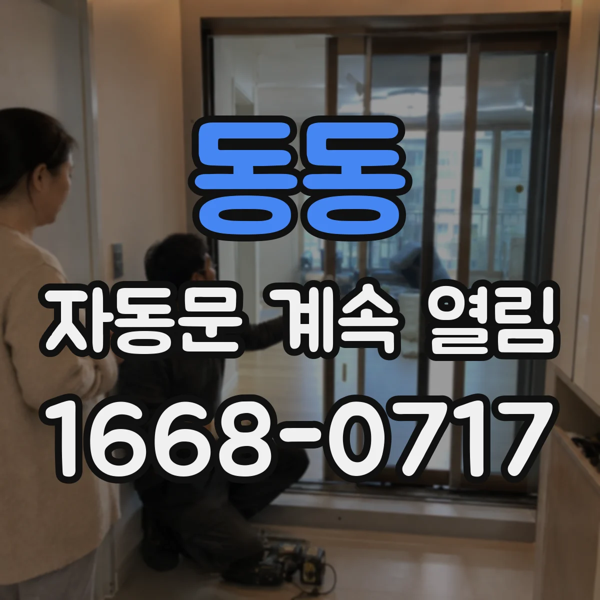 동동 자동문 계속 열림