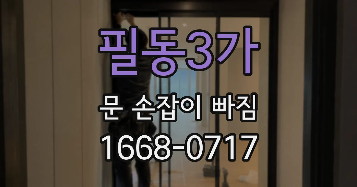 필동3가 문 손잡이 빠짐
