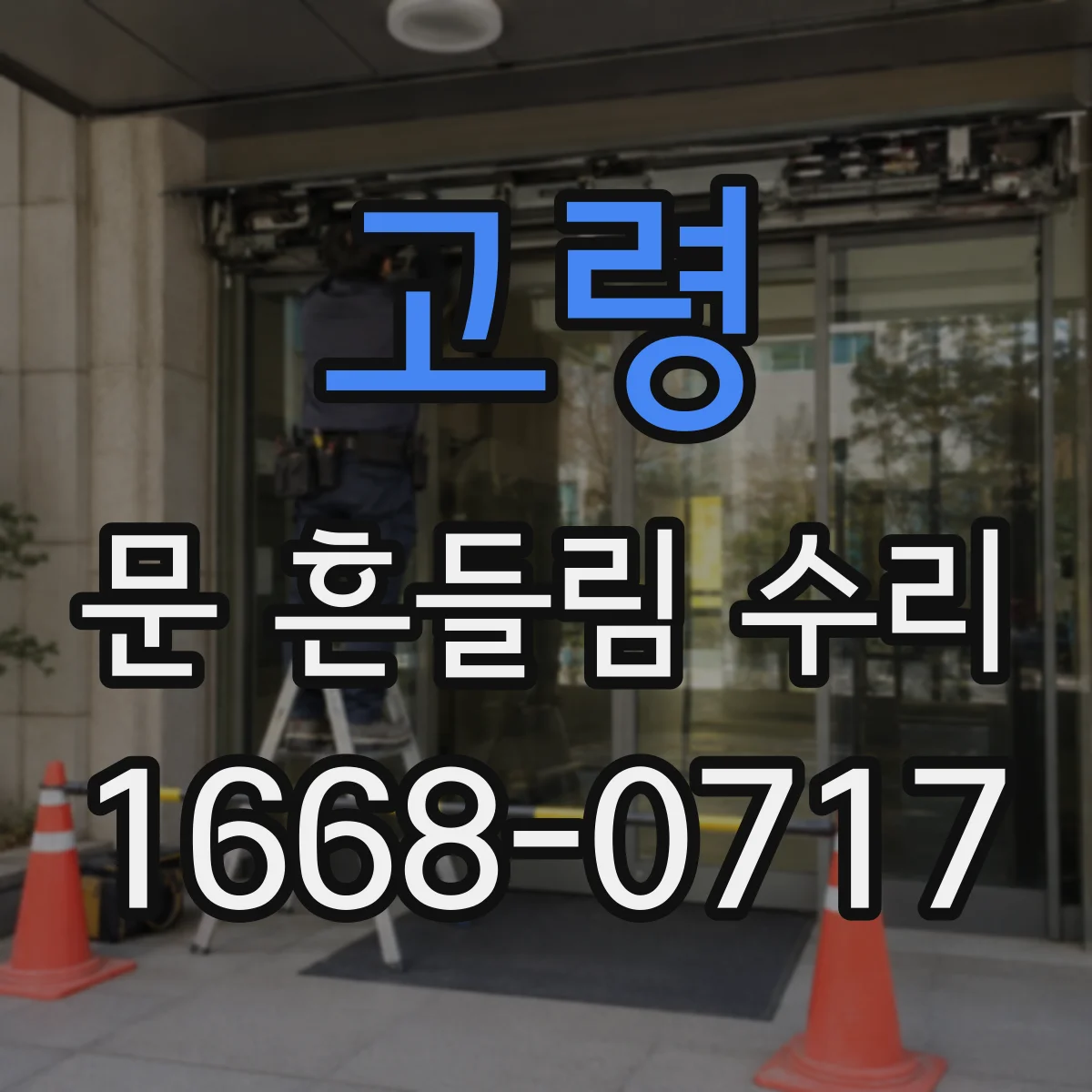 고령 문 흔들림 수리 중문 문짝 흔들림 레일 재정렬