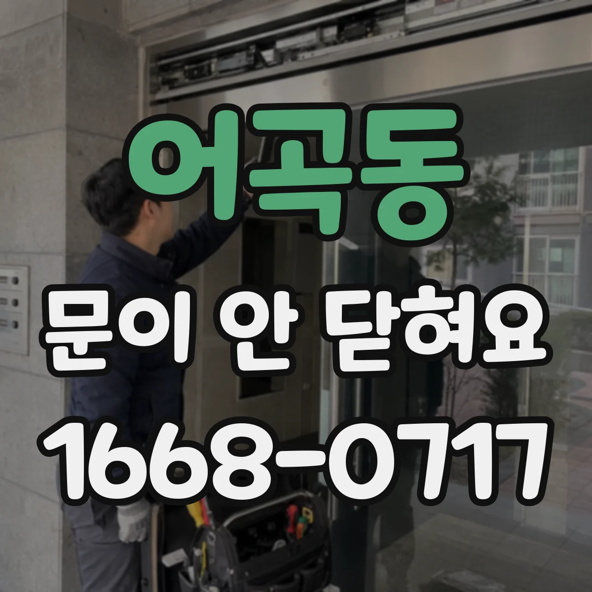 어곡동 문이 안 닫혀요
