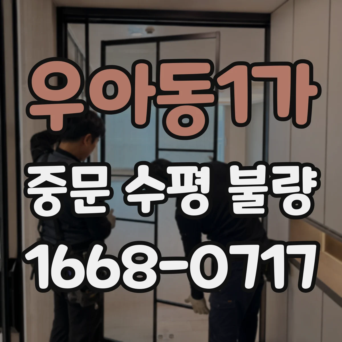 우아동1가 중문 수평 불량