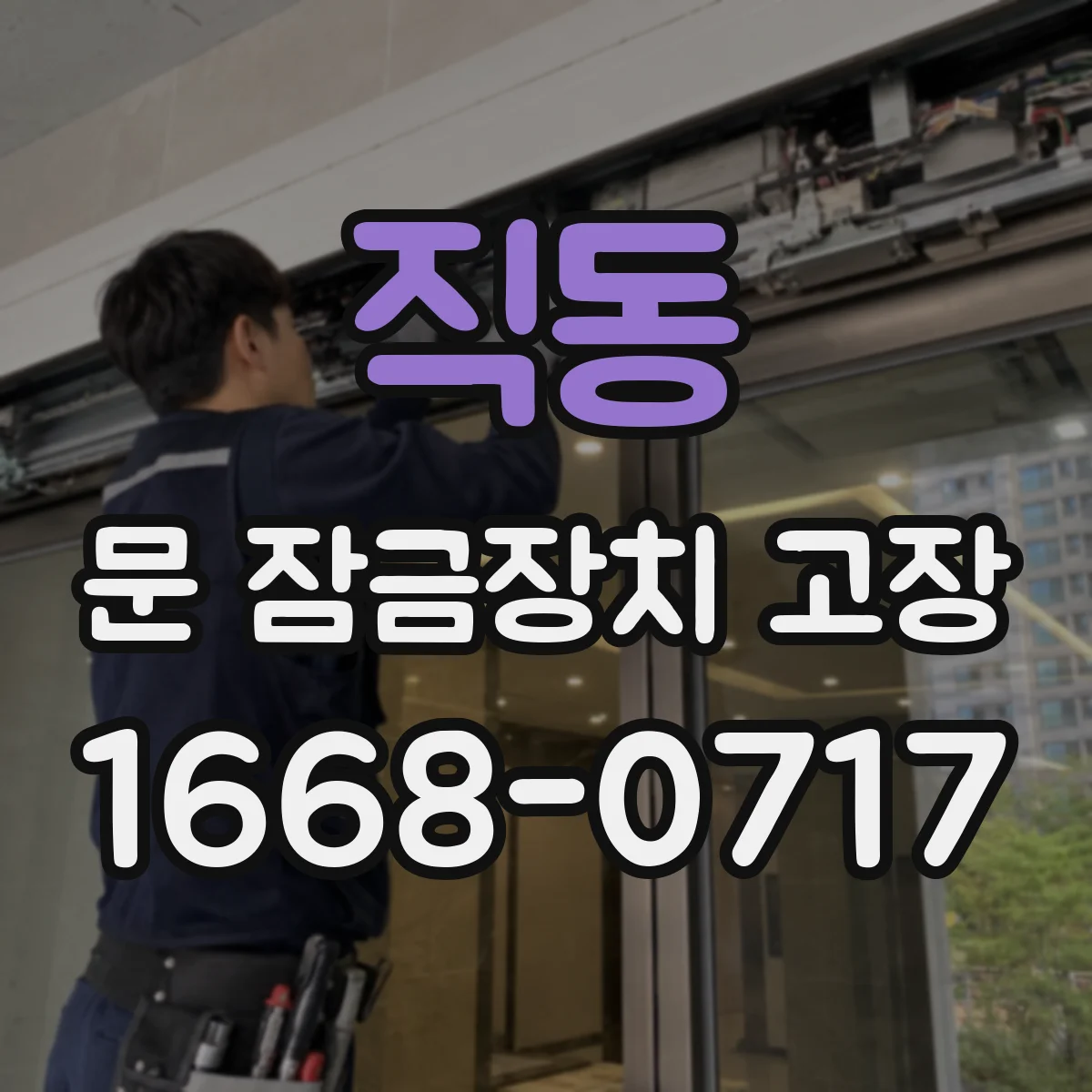 직동 문 잠금장치 고장