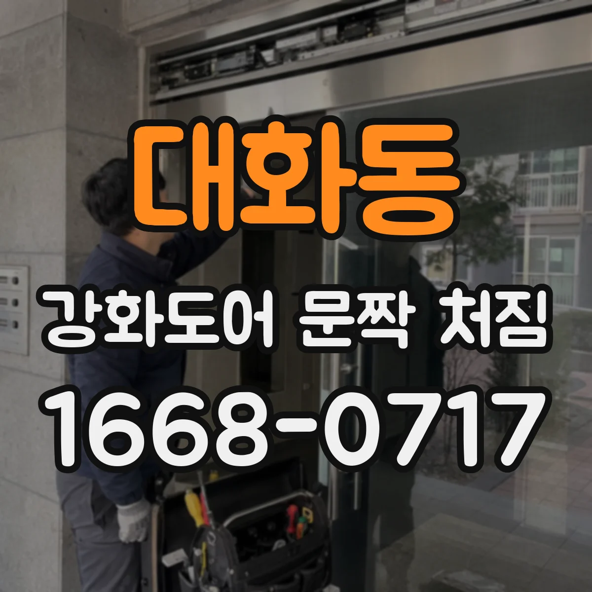 대화동 강화도어 문짝 처짐