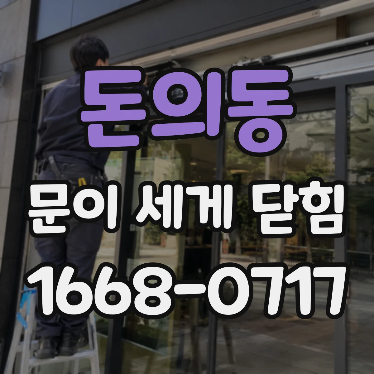돈의동 문이 세게 닫힘