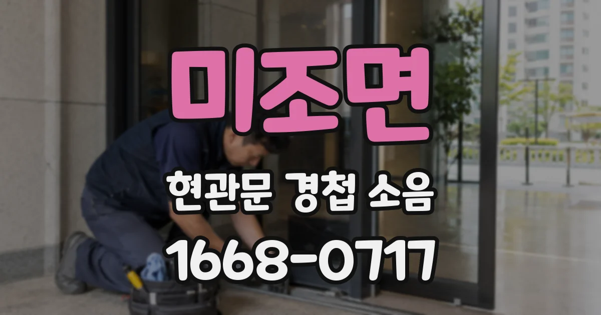 미조면 현관문 경첩 소음