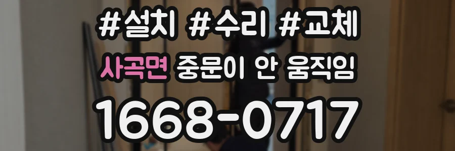 사곡면 중문이 안 움직임