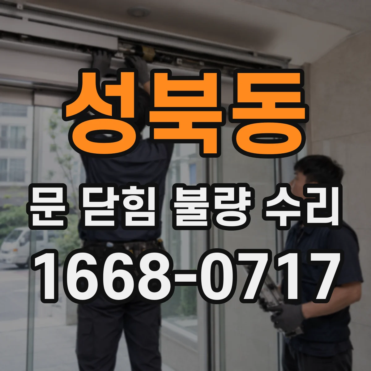 성북동 문 닫힘 불량 수리