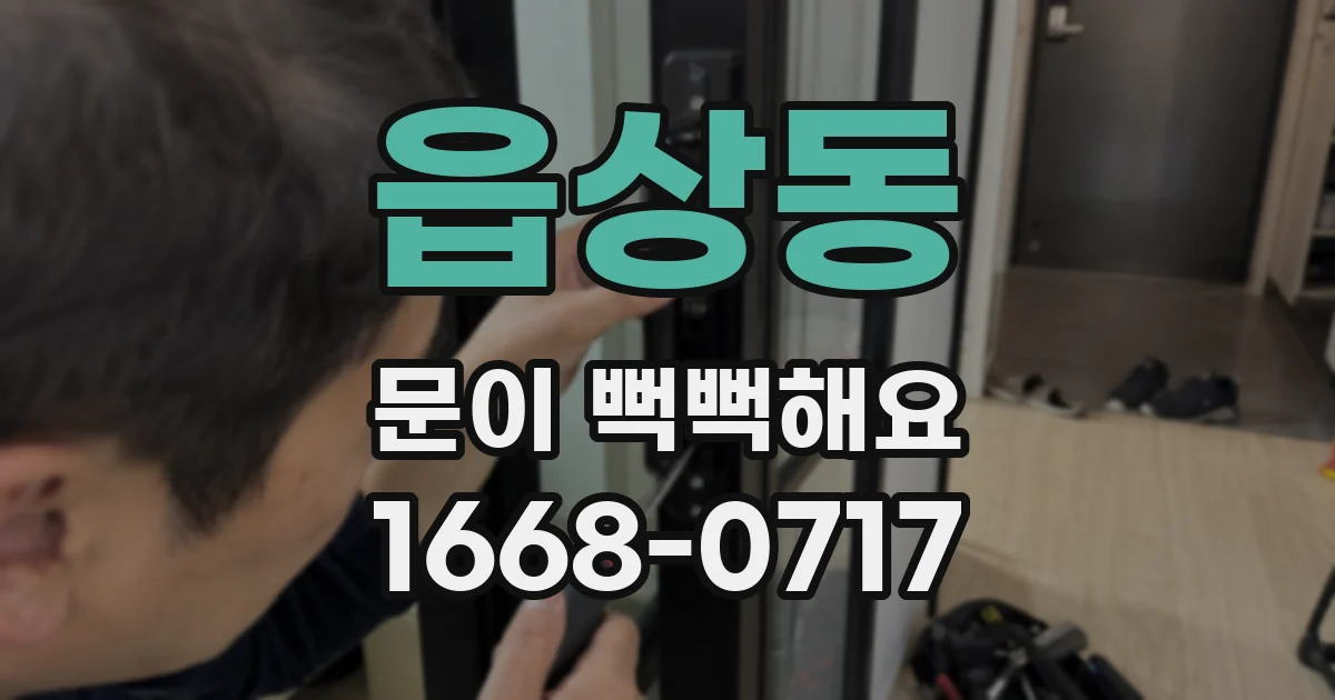 읍상동 문이 뻑뻑해요