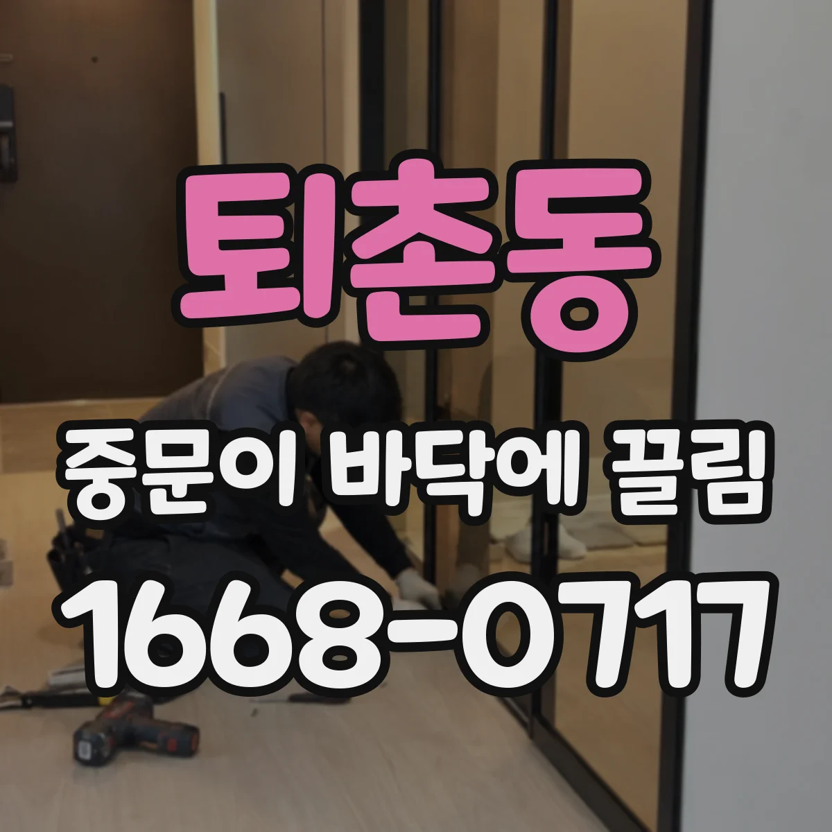 퇴촌동 중문이 바닥에 끌림