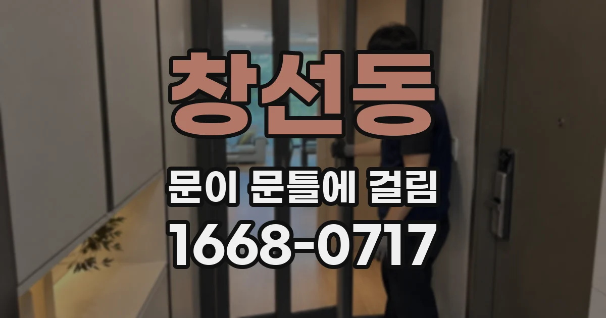 창선동 문이 문틀에 걸림