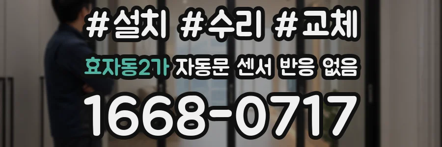 효자동2가 자동문 센서 반응 없음