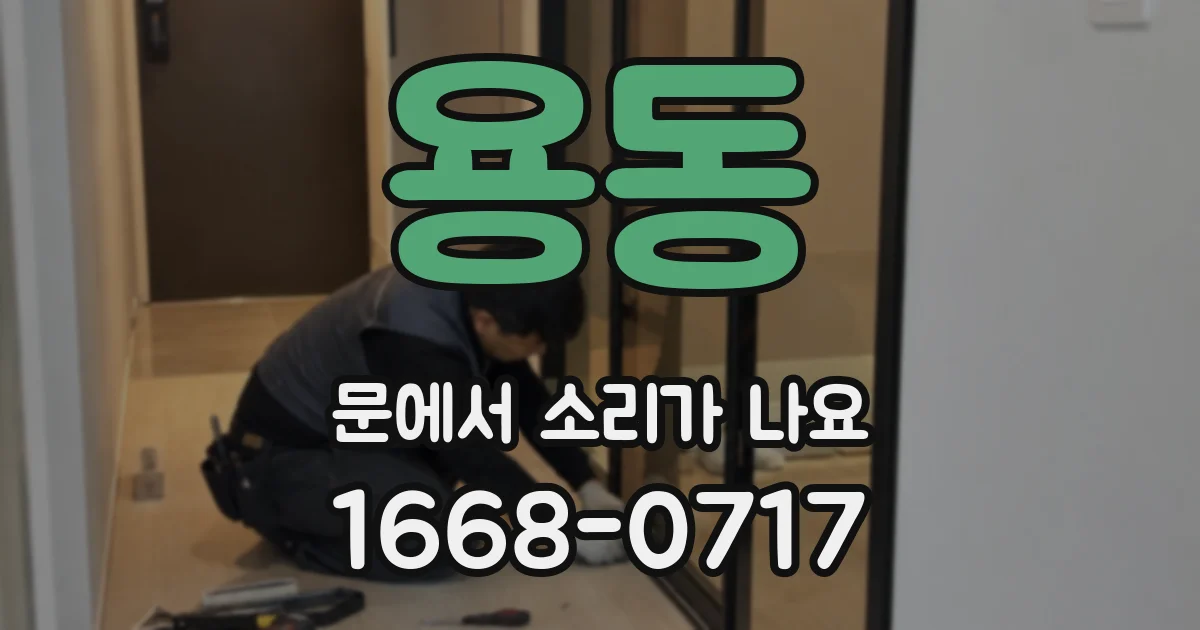 용동 문에서 소리가 나요