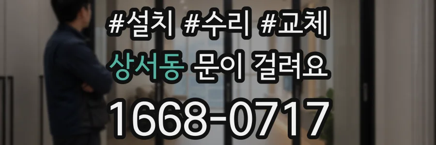 상서동 문이 걸려요