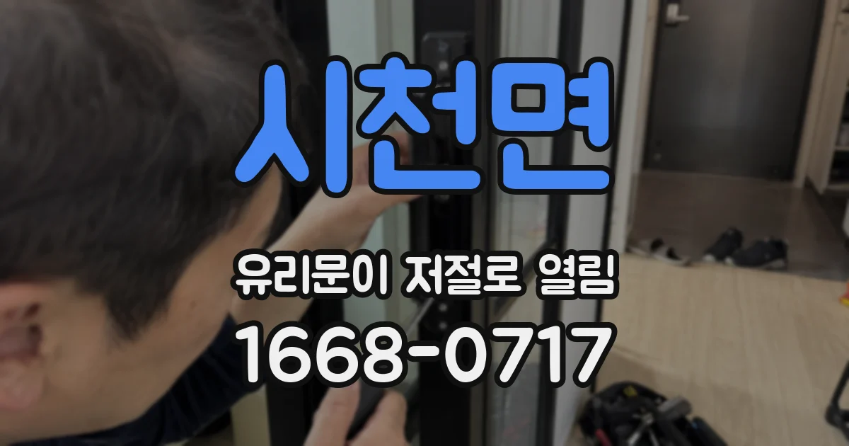 시천면 유리문이 저절로 열림