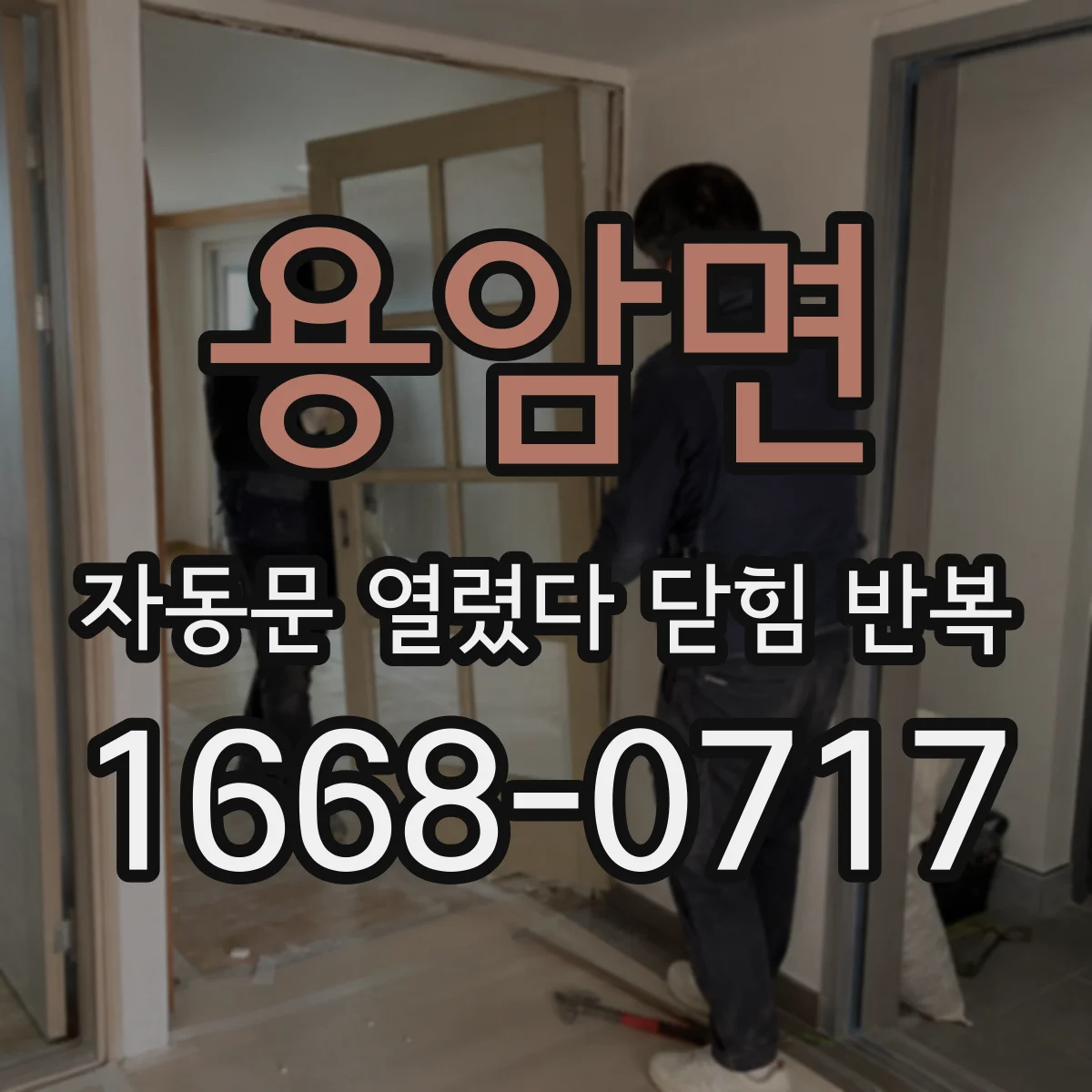 용암면 자동문 열렸다 닫힘 반복 증상은 문이 열렸다가 즉시 닫혀 버리거나, 잠시 멈춘 뒤 다시 움직일 때 확인됩니다.