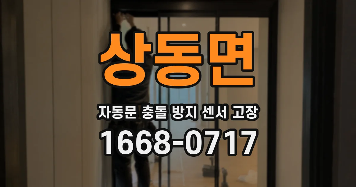 상동면 자동문 충돌 방지 센서 고장