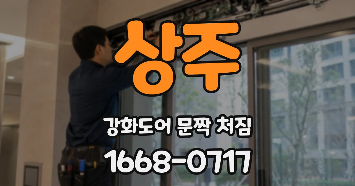 상주 강화도어 문짝 처짐